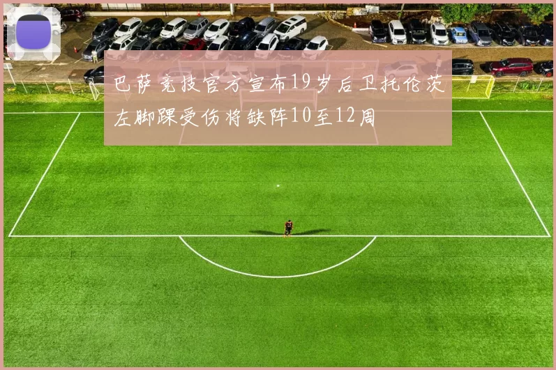巴萨竞技官方宣布19岁后卫托伦茨左脚踝受伤将缺阵10至12周