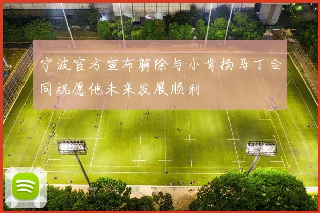 宁波官方宣布解除与小肯扬马丁合同祝愿他未来发展顺利