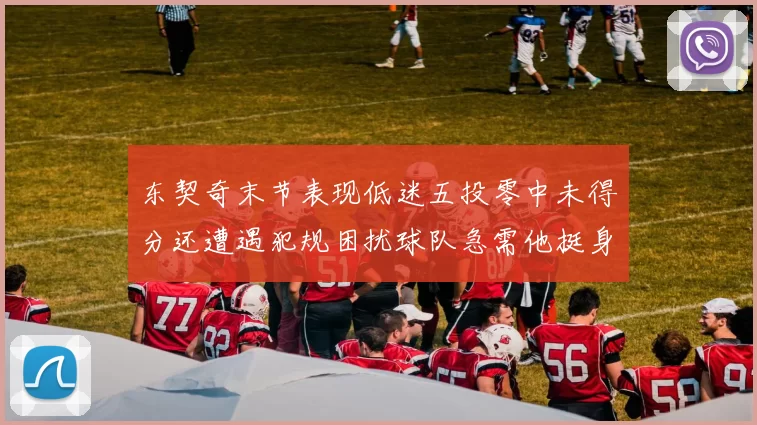东契奇末节表现低迷五投零中未得分还遭遇犯规困扰球队急需他挺身而出