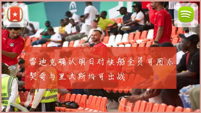 雷迪克确认明日对快船全员可用东契奇与里夫斯均可出战