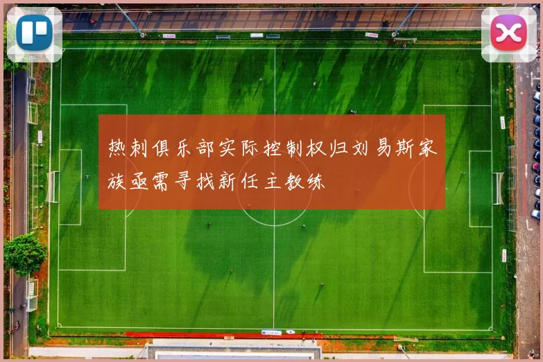 热刺俱乐部实际控制权归刘易斯家族亟需寻找新任主教练