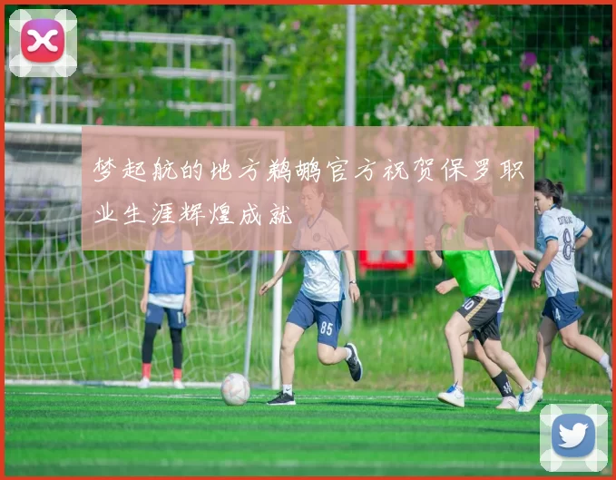 梦起航的地方鹈鹕官方祝贺保罗职业生涯辉煌成就