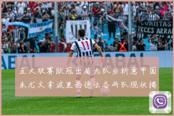 五大联赛欧冠出局九队分析意甲国米尤文拿波里西德法各两队现状揭秘