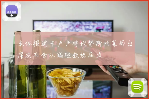 米体报道卡卢卢将代替斯帕莱蒂出席发布会以减轻教练压力