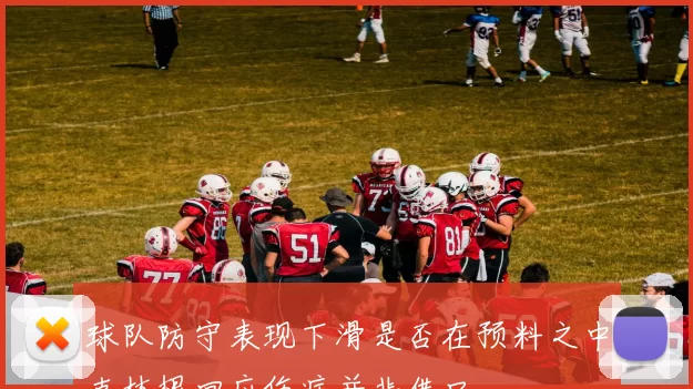 球队防守表现下滑是否在预料之中克林根回应伤病并非借口